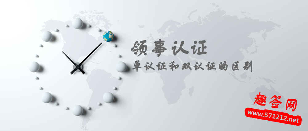 领事认证单认证与双认证的区别 领事认证单认证与双认证的区别